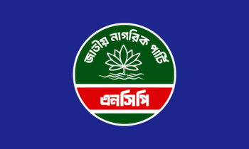ঘোষণার ১ ঘন্টার মধ্যেই গোপালগঞ্জে জুলাই পদযাত্রা কর্মসূচি বাতিল এনসিপির ঘোষণার ১ ঘন্টার মধ্যেই গোপালগঞ্জে জুলাই পদযাত্রা কর্মসূচি বাতিল এনসিপির