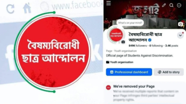 বৈষম্যবিরোধী ছাত্র আন্দোলনের পেজ রিমুভ করে দিল ফেসবুক