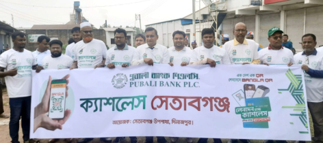 বোচাগঞ্জ পুবালী ব্যাংকের ক্যাশলেস ক্যাম্পেইন উদ্বোধন বোচাগঞ্জ পুবালী ব্যাংকের ক্যাশলেস ক্যাম্পেইন উদ্বোধন