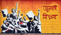 আজ ঐতিহাসিক জুলাই শহীদ দিবস আজ ঐতিহাসিক জুলাই শহীদ দিবস
