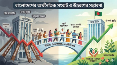 বাংলাদেশের বর্তমান অর্থনৈতিক সংকট ও উত্তরণের সম্ভাবনা বাংলাদেশের বর্তমান অর্থনৈতিক সংকট ও উত্তরণের সম্ভাবনা