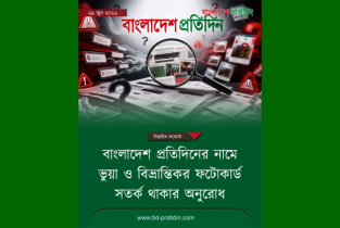 ​বাংলাদেশ প্রতিদিনের নামে ভুয়া ফটোকার্ড ছড়ানোর অভিযোগ, ভাটারা থান