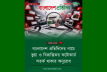 ​বাংলাদেশ প্রতিদিনের নামে ভুয়া ফটোকার্ড ছড়ানোর অভিযোগ, ভাটারা থানায় জিডি