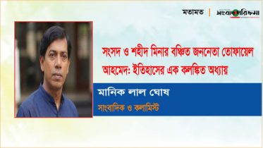 সংসদ ও শহীদ মিনার বঞ্চিত জননেতা তোফায়েল আহমেদ: ইতিহাসের এক কলঙ্কিত অধ্যায়