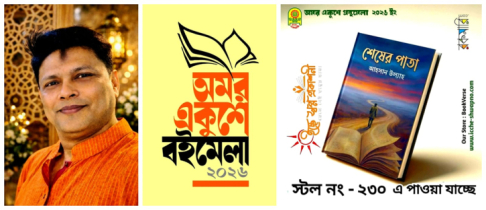 পাঠক আগ্রহের কেন্দ্রে ‘শেষের পাতা’