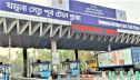 যমুনা সেতুতে ২৪ ঘণ্টায় টোল আদায় ৩ কোটি ২৭ লাখ টাকা