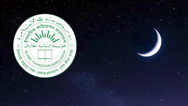 জাতীয় চাঁদ দেখা কমিটির বৈঠক কাল