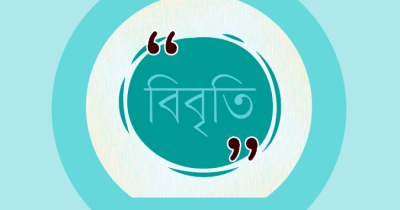 যুদ্ধাপরাধীদের জন্য শোক প্রস্তাবের প্রতিবাদ ৪১ বিশিষ্ট নাগরিকের যুদ্ধাপরাধীদের জন্য শোক প্রস্তাবের প্রতিবাদ ৪১ বিশিষ্ট নাগরিকের