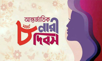আন্তর্জাতিক নারী দিবস আগামীকাল