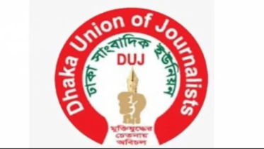 গণমাধ্যম কর্মীদের অধিকার ও পেশাগত নিরাপত্তার দাবি ডিইউজের