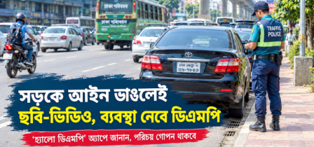 সড়কে আইন ভাঙার তথ্য দিলেই ব্যবস্থা, আসছে নতুন ফিচার সড়কে আইন ভাঙার তথ্য দিলেই ব্যবস্থা, আসছে নতুন ফিচার