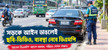 সড়কে আইন ভাঙার তথ্য দিলেই ব্যবস্থা, আসছে নতুন ফিচার সড়কে আইন ভাঙার তথ্য দিলেই ব্যবস্থা, আসছে নতুন ফিচার