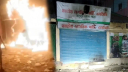 বগুড়ায় এনসিপির কার্যালয়ে আগুন বগুড়ায় এনসিপির কার্যালয়ে আগুন