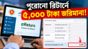 ই-টিন আছে, রিটার্ন দেননি? ৫ হাজার টাকা জরিমানা নিয়ে যা জানা জরুরি ই-টিন আছে, রিটার্ন দেননি? ৫ হাজার টাকা জরিমানা নিয়ে যা জানা জরুরি