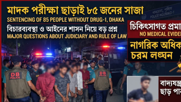 মাদক পরীক্ষা ছাড়াই ৮৫ জনের কারাদণ্ড: বিচারব্যবস্থা ও আইনের শাসন নিয়ে বড় প্রশ্ন মাদক পরীক্ষা ছাড়াই ৮৫ জনের কারাদণ্ড: বিচারব্যবস্থা ও আইনের শাসন নিয়ে বড় প্রশ্ন