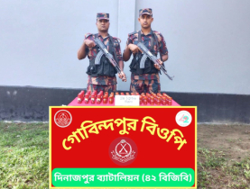 দিনাজপুর বিজিবি ৪২ ব্যাটালিয়নের অভিযানে নিষিদ্ধ সিরাপ জব্দ