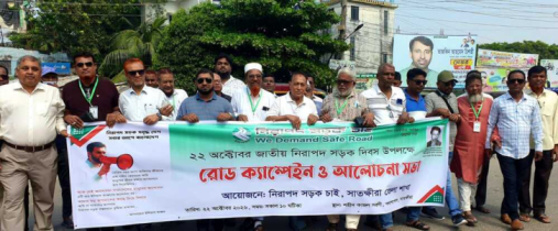 সড়কে শৃঙ্খলা ফেরানোর ডাক, সাতক্ষীরায় নিরাপদ সড়ক চাই দিবস পালিত সড়কে শৃঙ্খলা ফেরানোর ডাক, সাতক্ষীরায় নিরাপদ সড়ক চাই দিবস পালিত