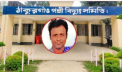 ঠাকুরগাঁওয়ে বিদ্যুৎ বিল আত্মসাতের অভিযোগে মামলা ঠাকুরগাঁওয়ে বিদ্যুৎ বিল আত্মসাতের অভিযোগে মামলা