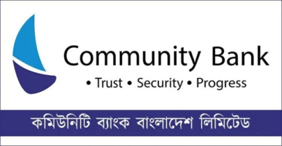 কমিউনিটি ব্যাংকে কাস্টমার সার্ভিস এক্সিকিউটিভ পদে নিয়োগ