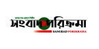 যান্ত্রিক ত্রুটির পর পুনরায় চালু ‘সংবাদ পরিক্রমা’ যান্ত্রিক ত্রুটির পর পুনরায় চালু ‘সংবাদ পরিক্রমা’
