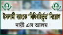 বিজ্ঞপ্তি-পরীক্ষা ছাড়াই ইসলামী ব্যাংকে ৮৫৪২ নিয়োগ বিজ্ঞপ্তি-পরীক্ষা ছাড়াই ইসলামী ব্যাংকে ৮৫৪২ নিয়োগ