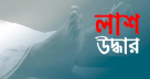 রাজধানীতে এক দিনে পৃথক স্থান থেকে পাঁচ লাশ উদ্ধার রাজধানীতে এক দিনে পৃথক স্থান থেকে পাঁচ লাশ উদ্ধার