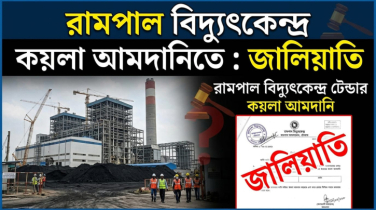রামপালে কয়লা সরবরাহে এস আলমের বিরুদ্ধে জালিয়াতির অভিযোগ রামপালে কয়লা সরবরাহে এস আলমের বিরুদ্ধে জালিয়াতির অভিযোগ
