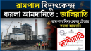 রামপালে কয়লা সরবরাহে এস আলমের বিরুদ্ধে জালিয়াতির অভিযোগ রামপালে কয়লা সরবরাহে এস আলমের বিরুদ্ধে জালিয়াতির অভিযোগ