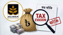২৩ হাজার কোটি টাকার কর ফাঁকি আকিজের! ২৩ হাজার কোটি টাকার কর ফাঁকি আকিজের!
