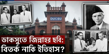 ইতিহাস মুছে ফেলা নয়, দলিলের মুখোমুখি দাঁড়ানোর নামই ইতিহাস চর্চা