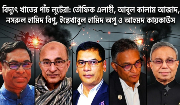 বিদ্যুৎ খাতে পঞ্চ পান্ডবের লুণ্ঠন: খেসারত দিচ্ছে দেশবাসী বিদ্যুৎ খাতে পঞ্চ পান্ডবের লুণ্ঠন: খেসারত দিচ্ছে দেশবাসী