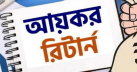 আজ প্রণোদনাসহ আয়কর রিটার্ন জমা দেওয়ার শেষ দিন আজ প্রণোদনাসহ আয়কর রিটার্ন জমা দেওয়ার শেষ দিন
