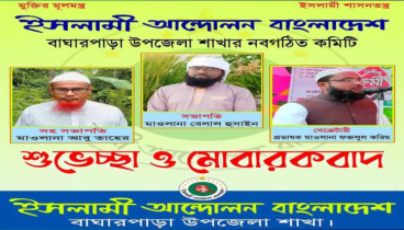 ইসলামী আন্দোলন বাংলাদেশ বাঘারপাড়া উপজেলা শাখার কমিটি গঠন ইসলামী আন্দোলন বাংলাদেশ বাঘারপাড়া উপজেলা শাখার কমিটি গঠন