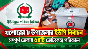 যশোরের ৮ উপজেলায় ৫৪ ভোটকেন্দ্রে রদবদল যশোরের ৮ উপজেলায় ৫৪ ভোটকেন্দ্রে রদবদল