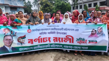 পঞ্চগড়ে নানা কর্মসূচিতে মহিলা দলের ৪৮তম প্রতিষ্ঠাবার্ষিকী পালিত পঞ্চগড়ে নানা কর্মসূচিতে মহিলা দলের ৪৮তম প্রতিষ্ঠাবার্ষিকী পালিত