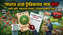 কামালপুরে পরিবেশবিরোধী রিসোর্ট, অভিযানের ঝুঁকিতে বিনিয়োগ কামালপুরে পরিবেশবিরোধী রিসোর্ট, অভিযানের ঝুঁকিতে বিনিয়োগ